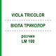 ВИОЛА ТРИКОЛОР (VIOLA TRICOLOR) LM 100 раствор 10 мл - Гомеопатия ARCANA DR.SEWERIN