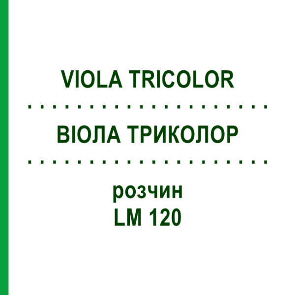 ВИОЛА ТРИКОЛОР (VIOLA TRICOLOR) LM 120 раствор 10 мл - Гомеопатия ARCANA DR.SEWERIN