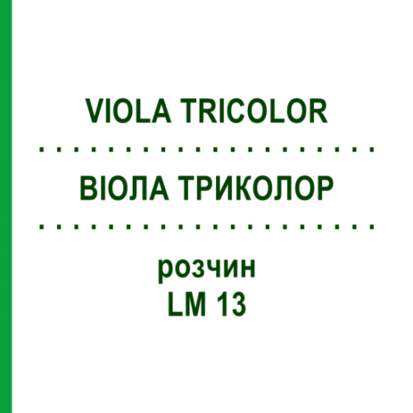 ВИОЛА ТРИКОЛОР (VIOLA TRICOLOR) LM 13 раствор 10 мл - Гомеопатия ARCANA DR.SEWERIN