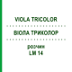 ВИОЛА ТРИКОЛОР (VIOLA TRICOLOR) LM 14 раствор 10 мл - Гомеопатия ARCANA DR.SEWERIN