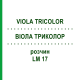 ВИОЛА ТРИКОЛОР (VIOLA TRICOLOR) LM 17 раствор 10 мл - Гомеопатия ARCANA DR.SEWERIN