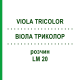 ВИОЛА ТРИКОЛОР (VIOLA TRICOLOR) LM 20 раствор 10 мл - Гомеопатия ARCANA DR.SEWERIN