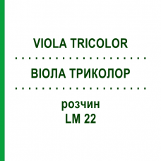 ВИОЛА ТРИКОЛОР (VIOLA TRICOLOR) LM 22 раствор 10 мл - Гомеопатия ARCANA DR.SEWERIN