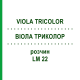 ВИОЛА ТРИКОЛОР (VIOLA TRICOLOR) LM 22 раствор 10 мл - Гомеопатия ARCANA DR.SEWERIN