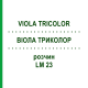 ВИОЛА ТРИКОЛОР (VIOLA TRICOLOR) LM 23 раствор 10 мл - Гомеопатия ARCANA DR.SEWERIN