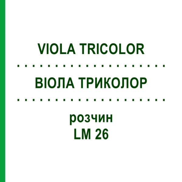ВИОЛА ТРИКОЛОР (VIOLA TRICOLOR) LM 26 раствор 10 мл - Гомеопатия ARCANA DR.SEWERIN