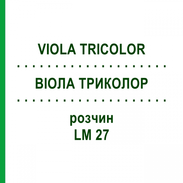 ВИОЛА ТРИКОЛОР (VIOLA TRICOLOR) LM 27 раствор 10 мл - Гомеопатия ARCANA DR.SEWERIN