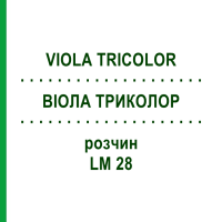 ВИОЛА ТРИКОЛОР (VIOLA TRICOLOR) LM 28 раствор 10 мл - Гомеопатия ARCANA DR.SEWERIN