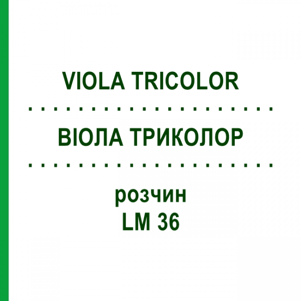ВИОЛА ТРИКОЛОР (VIOLA TRICOLOR) LM 36 раствор 10 мл - Гомеопатия ARCANA DR.SEWERIN