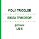 ВИОЛА ТРИКОЛОР (VIOLA TRICOLOR) LM 5 раствор 10 мл - Гомеопатия ARCANA DR.SEWERIN
