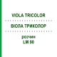 ВИОЛА ТРИКОЛОР (VIOLA TRICOLOR) LM 90 раствор 10 мл - Гомеопатия ARCANA DR.SEWERIN