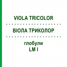ВИОЛА ТРИКОЛОР (VIOLA TRICOLOR) LM I глобули 5 г - Гомеопатия DHU