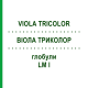 ВИОЛА ТРИКОЛОР (VIOLA TRICOLOR) LM I глобули 5 г - Гомеопатия DHU