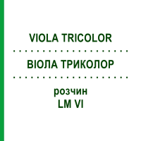 ВИОЛА ТРИКОЛОР (VIOLA TRICOLOR) LM VI раствор 10 мл - Гомеопатия DHU