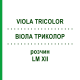 ВИОЛА ТРИКОЛОР (VIOLA TRICOLOR) LM XII раствор 10 мл - Гомеопатия DHU