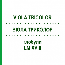 ВИОЛА ТРИКОЛОР (VIOLA TRICOLOR) LM XVIII глобули 5 г - Гомеопатия DHU