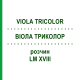 ВИОЛА ТРИКОЛОР (VIOLA TRICOLOR) LM XVIII раствор 10 мл - Гомеопатия DHU