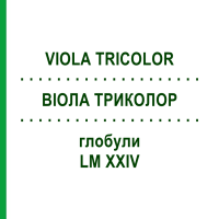 ВІОЛА ТРИКОЛОР (VIOLA TRICOLOR) LM XXIV глобули 5 г - Гомеопатія DHU
