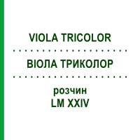 ВИОЛА ТРИКОЛОР (VIOLA TRICOLOR) LM XXIV раствор 10 мл - Гомеопатия DHU