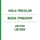 ВИОЛА ТРИКОЛОР (VIOLA TRICOLOR) LM XXIV раствор 10 мл - Гомеопатия DHU