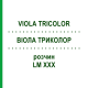 ВИОЛА ТРИКОЛОР (VIOLA TRICOLOR) LM XXX раствор 10 мл - Гомеопатия DHU
