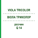 ВІОЛА ТРИКОЛОР (VIOLA TRICOLOR) Q 14 розчин 15 мл - Гомеопатія GUDJONS
