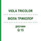 ВІОЛА ТРИКОЛОР (VIOLA TRICOLOR) Q 15 розчин 15 мл - Гомеопатія GUDJONS