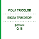 ВІОЛА ТРИКОЛОР (VIOLA TRICOLOR) Q 18 розчин 15 мл - Гомеопатія GUDJONS