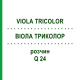 ВІОЛА ТРИКОЛОР (VIOLA TRICOLOR) Q 24 розчин 15 мл - Гомеопатія GUDJONS
