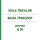 ВІОЛА ТРИКОЛОР (VIOLA TRICOLOR) Q 26 розчин 15 мл - Гомеопатія GUDJONS