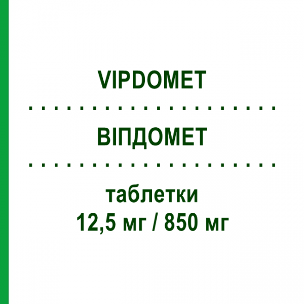 ВИПДОМЕТ (VIPDOMET) 12,5 мг/850 мг таблетки 56 шт - Метформин, Алоглиптин TAKEDA