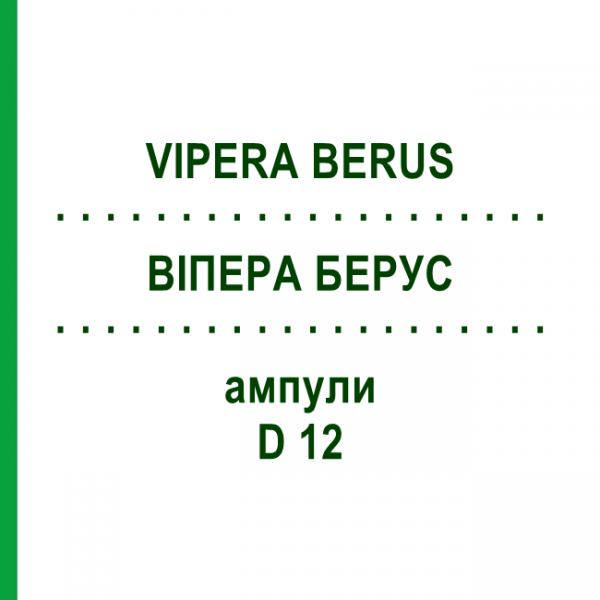 ВИПЕРА БЕРУС (VIPERA BERUS) D 12 ампулы 8x1 мл - Гомеопатия DHU
