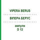 ВИПЕРА БЕРУС (VIPERA BERUS) D 12 ампулы 8x1 мл - Гомеопатия DHU