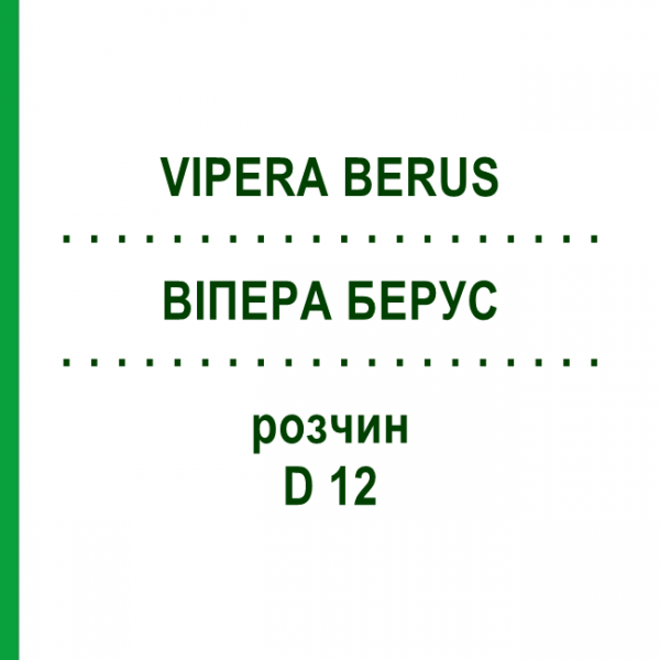 ВИПЕРА БЕРУС (VIPERA BERUS) D 12 раствор 20 мл - Гомеопатия DHU