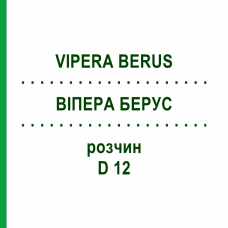 ВІПЕРА БЕРУС (VIPERA BERUS) D 12 розчин 50 мл - Гомеопатія DHU