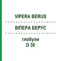 ВИПЕРА БЕРУС (VIPERA BERUS) D 30 глобули 10 г - Гомеопатия DHU