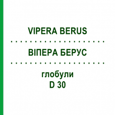 ВИПЕРА БЕРУС (VIPERA BERUS) D 30 глобули 10 г - Гомеопатия DHU