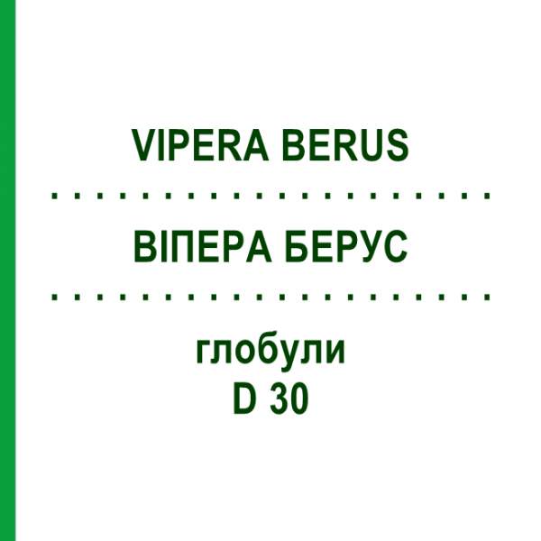 ВИПЕРА БЕРУС (VIPERA BERUS) D 30 глобули 10 г - Гомеопатия DHU
