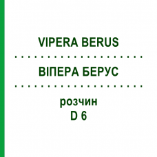 ВИПЕРА БЕРУС (VIPERA BERUS) D 6 раствор 50 мл - Гомеопатия DHU