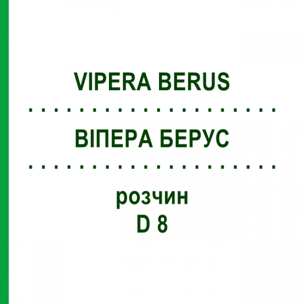 ВІПЕРА БЕРУС (VIPERA BERUS) D 8 розчин 20 мл - Гомеопатія DHU