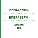 ВИПЕРА БЕРУС (VIPERA BERUS) D 8 раствор 20 мл - Гомеопатия DHU