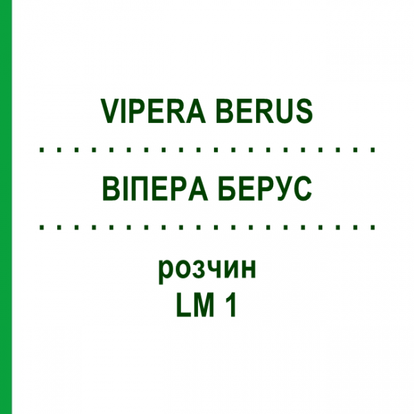 ВИПЕРА БЕРУС (VIPERA BERUS) LM 1 раствор 10 мл - Гомеопатия ARCANA DR.SEWERIN