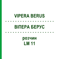 ВИПЕРА БЕРУС (VIPERA BERUS) LM 11 раствор 10 мл - Гомеопатия ARCANA DR.SEWERIN