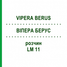 ВИПЕРА БЕРУС (VIPERA BERUS) LM 11 раствор 10 мл - Гомеопатия ARCANA DR.SEWERIN