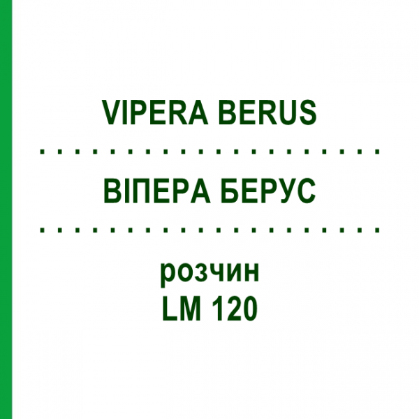 ВИПЕРА БЕРУС (VIPERA BERUS) LM 120 раствор 10 мл - Гомеопатия ARCANA DR.SEWERIN