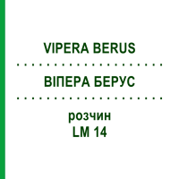 ВИПЕРА БЕРУС (VIPERA BERUS) LM 14 раствор 10 мл - Гомеопатия ARCANA DR.SEWERIN