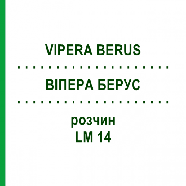 ВИПЕРА БЕРУС (VIPERA BERUS) LM 14 раствор 10 мл - Гомеопатия ARCANA DR.SEWERIN
