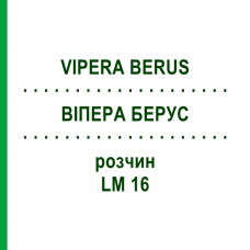 ВИПЕРА БЕРУС (VIPERA BERUS) LM 16 раствор 10 мл - Гомеопатия ARCANA DR.SEWERIN