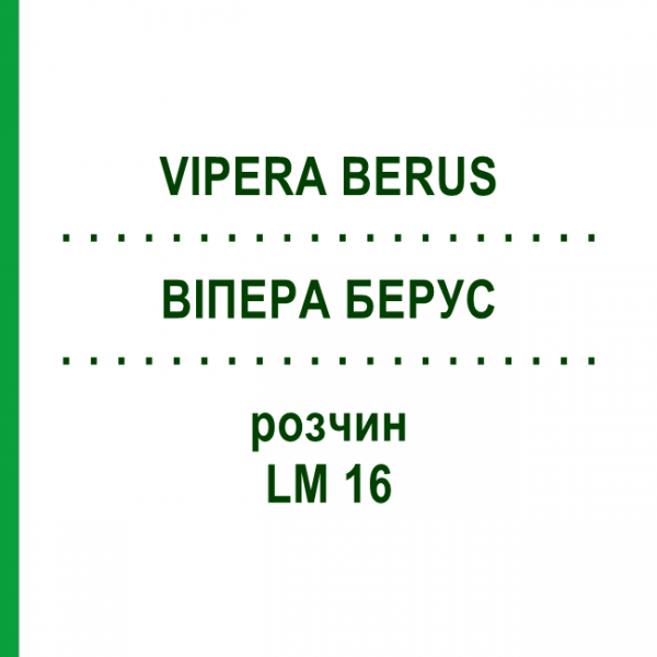 ВИПЕРА БЕРУС (VIPERA BERUS) LM 16 раствор 10 мл - Гомеопатия ARCANA DR.SEWERIN