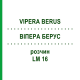 ВИПЕРА БЕРУС (VIPERA BERUS) LM 16 раствор 10 мл - Гомеопатия ARCANA DR.SEWERIN